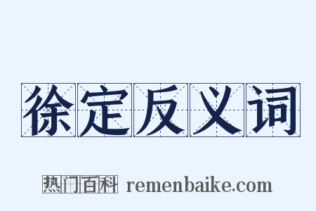 徐定反义词是什么意思的图片
